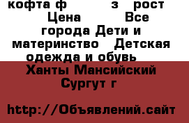 кофта ф.Mayoral з.3 рост.98 › Цена ­ 800 - Все города Дети и материнство » Детская одежда и обувь   . Ханты-Мансийский,Сургут г.